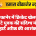 बीकानेर में क्रिकेट खेलकर लौटे युवक की संदिग्ध मौत, हार्ट अटैक की आशंका