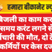 बिजली का काम करते समय करंट लगने से कर्मचारी की मौत, दो ठेका कर्मियों पर केस दर्ज