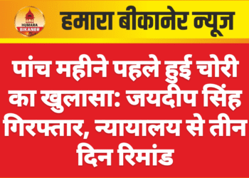 पांच महीने पहले हुई चोरी का खुलासा: जयदीप सिंह गिरफ्तार, न्यायालय से तीन दिन रिमांड