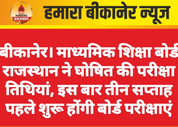 बीकानेर। माध्यमिक शिक्षा बोर्ड राजस्थान ने घोषित की परीक्षा तिथियां, इस बार तीन सप्ताह पहले शुरू होंगी बोर्ड परीक्षाएं