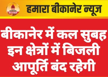 बीकानेर में कल सुबह इन क्षेत्रों में बिजली आपूर्ति बंद रहेगी