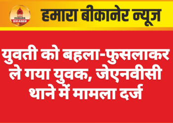 युवती को बहला-फुसलाकर ले गया युवक, जेएनवीसी थाने में मामला दर्ज