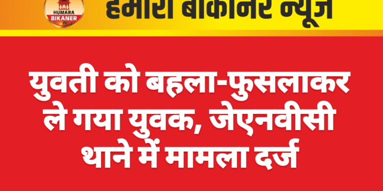 युवती को बहला-फुसलाकर ले गया युवक, जेएनवीसी थाने में मामला दर्ज