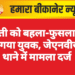युवती को बहला-फुसलाकर ले गया युवक, जेएनवीसी थाने में मामला दर्ज