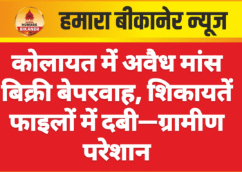 कोलायत में अवैध मांस बिक्री बेपरवाह, शिकायतें फाइलों में दबी—ग्रामीण परेशान