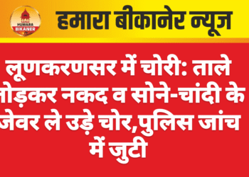 लूणकरणसर में चोरी: ताले तोड़कर नकद व सोने-चांदी के जेवर ले उड़े चोर,पुलिस जांच में जुटी