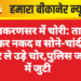 लूणकरणसर में चोरी: ताले तोड़कर नकद व सोने-चांदी के जेवर ले उड़े चोर,पुलिस जांच में जुटी