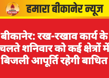 बीकानेर: रख-रखाव कार्य के चलते शनिवार को कई क्षेत्रों में बिजली आपूर्ति रहेगी बाधित
