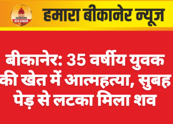बीकानेर: 35 वर्षीय युवक की खेत में आत्महत्या, सुबह पेड़ से लटका मिला शव