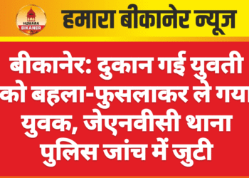 बीकानेर: दुकान गई युवती को बहला-फुसलाकर ले गया युवक, जेएनवीसी थाना पुलिस जांच में जुटी