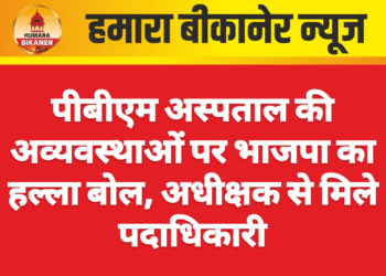 पीबीएम अस्पताल की अव्यवस्थाओं पर भाजपा का हल्ला बोल, अधीक्षक से मिले पदाधिकारी