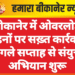 बीकानेर में ओवरलोड वाहनों पर सख़्त कार्रवाई: अगले सप्ताह से संयुक्त अभियान शुरू