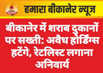 बीकानेर में शराब दुकानों पर सख्ती: अवैध होर्डिंग्स हटेंगे, रेटलिस्ट लगाना अनिवार्य
