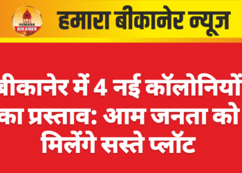 बीकानेर में 4 नई कॉलोनियों का प्रस्ताव: आम जनता को मिलेंगे सस्ते प्लॉट