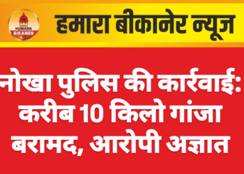 नोखा पुलिस की कार्रवाई: करीब 10 किलो गांजा बरामद, आरोपी अज्ञात