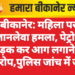 बीकानेर: महिला पर जानलेवा हमला, पेट्रोल छिड़क कर आग लगाने का आरोप,पुलिस जांच में जुटी