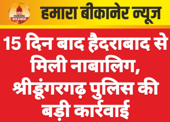15 दिन बाद हैदराबाद से मिली नाबालिग, श्रीडूंगरगढ़ पुलिस की बड़ी कार्रवाई