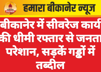 बीकानेर में सीवरेज कार्य की धीमी रफ्तार से जनता परेशान, सड़कें गड्ढों में तब्दील