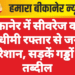 बीकानेर में सीवरेज कार्य की धीमी रफ्तार से जनता परेशान, सड़कें गड्ढों में तब्दील