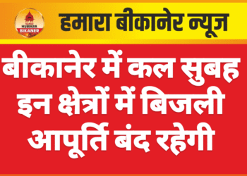बीकानेर में कल सुबह इन क्षेत्रों में बिजली आपूर्ति बंद रहेगी
