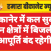 बीकानेर में कल सुबह इन क्षेत्रों में बिजली आपूर्ति बंद रहेगी