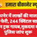 बीकानेर में लाखों की माल की हेरा–फेरी, 244 क्विंटल सामग्री लेकर ट्रक गायब,मुकदमा दर्ज, पुलिस जांच शुरू