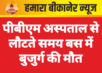 पीबीएम अस्पताल से लौटते समय बस में बुजुर्ग की मौत