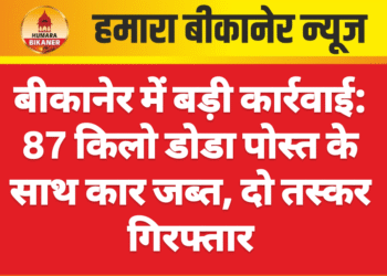 बीकानेर में बड़ी कार्रवाई: 87 किलो डोडा पोस्त के साथ कार जब्त, दो तस्कर गिरफ्तार