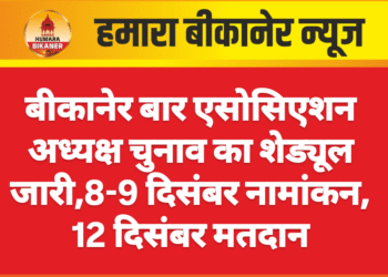 बीकानेर बार एसोसिएशन अध्यक्ष चुनाव का शेड्यूल जारी,8-9 दिसंबर नामांकन, 12 दिसंबर मतदान