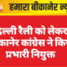 दिल्ली रैली को लेकर बीकानेर कांग्रेस ने किए प्रभारी नियुक्त