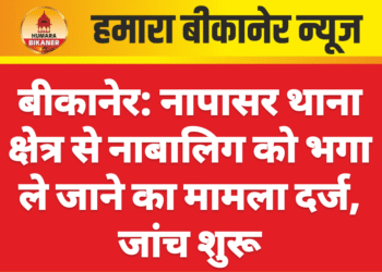 बीकानेर: नापासर थाना क्षेत्र से नाबालिग को भगा ले जाने का मामला दर्ज, जांच शुरू