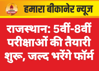 राजस्थान: 5वीं-8वीं परीक्षाओं की तैयारी शुरू, जल्द भरेंगे फॉर्म