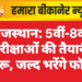 राजस्थान: 5वीं-8वीं परीक्षाओं की तैयारी शुरू, जल्द भरेंगे फॉर्म