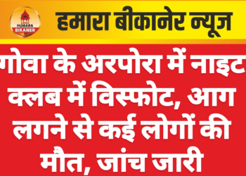 गोवा के अरपोरा में नाइट क्लब में विस्फोट, आग लगने से कई लोगों की मौत, जांच जारी