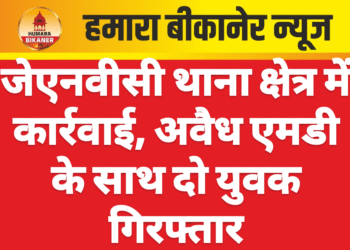जेएनवीसी थाना क्षेत्र में कार्रवाई, अवैध एमडी के साथ दो युवक गिरफ्तार