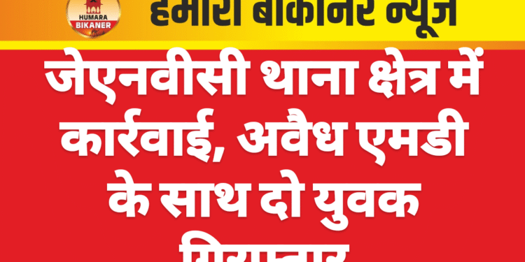 जेएनवीसी थाना क्षेत्र में कार्रवाई, अवैध एमडी के साथ दो युवक गिरफ्तार