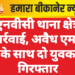 जेएनवीसी थाना क्षेत्र में कार्रवाई, अवैध एमडी के साथ दो युवक गिरफ्तार
