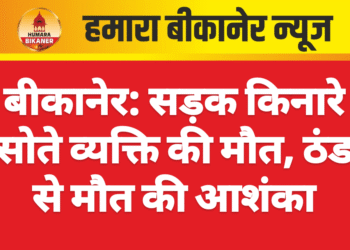 बीकानेर: सड़क किनारे सोते व्यक्ति की मौत, ठंड से मौत की आशंका
