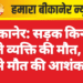 बीकानेर: सड़क किनारे सोते व्यक्ति की मौत, ठंड से मौत की आशंका