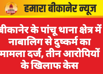 बीकानेर के पांचू थाना क्षेत्र में नाबालिग से दुष्कर्म का मामला दर्ज, तीन आरोपियों के खिलाफ केस