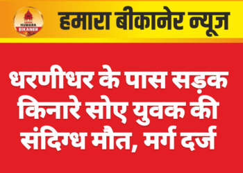 धरणीधर के पास सड़क किनारे सोए युवक की संदिग्ध मौत, मर्ग दर्ज