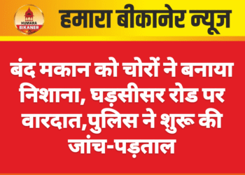 बंद मकान को चोरों ने बनाया निशाना, घड़सीसर रोड पर वारदात,पुलिस ने शुरू की जांच-पड़ताल