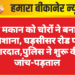 बंद मकान को चोरों ने बनाया निशाना, घड़सीसर रोड पर वारदात,पुलिस ने शुरू की जांच-पड़ताल
