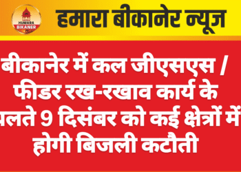 बीकानेर में कल जीएसएस /फीडर रख-रखाव कार्य के चलते 9 दिसंबर को कई क्षेत्रों में होगी बिजली कटौती