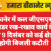 बीकानेर में कल जीएसएस /फीडर रख-रखाव कार्य के चलते 9 दिसंबर को कई क्षेत्रों में होगी बिजली कटौती