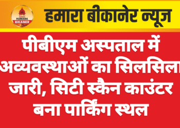 पीबीएम अस्पताल में अव्यवस्थाओं का सिलसिला जारी, सिटी स्कैन काउंटर बना पार्किंग स्थल