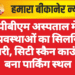 पीबीएम अस्पताल में अव्यवस्थाओं का सिलसिला जारी, सिटी स्कैन काउंटर बना पार्किंग स्थल