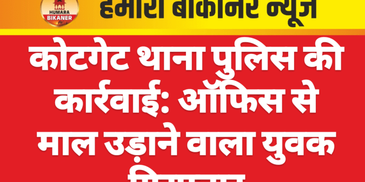 कोटगेट थाना पुलिस की कार्रवाई: ऑफिस से माल उड़ाने वाला युवक गिरफ्तार