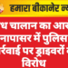 अवैध चालान का आरोप: नापासर में पुलिस कार्रवाई पर ड्राइवरों का विरोध