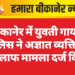 बीकानेर में युवती गायब: पुलिस ने अज्ञात व्यक्ति के खिलाफ मामला दर्ज किया